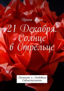 21 декабря. Солнце в Стрельце. Личность и Любовная Совместимость