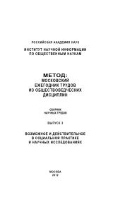 Метод. Московский ежегодник трудов из обществоведческих дисциплин. Выпуск 3: Возможное и действительное в социальной практике и научных исследованиях