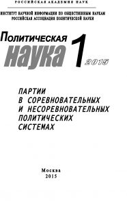 Политическая наука №1 / 2015. Партии в соревновательных и несоревновательных политических системах