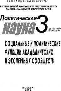 Политическая наука №3 / 2015. Социальные и политические функции академиических и экспертных сообществ