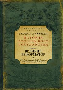 Великий реформатор (сборник)