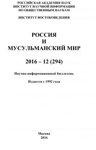 Россия и мусульманский мир № 12 / 2016