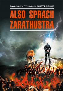 Also sprach Zarathustra: Ein Buch f?r Alle und Keinen / Так говорил Заратустра. Книга для всех и ни для кого. Книга для чтения на немецком языке