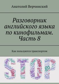 Разговорник английского языка по кинофильмам. Часть 8. Как пользуются транспортом