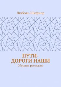 Пути-дороги наши. Сборник рассказов