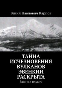 Тайна исчезновения вулканов Эвенкии раскрыта. Записки геолога