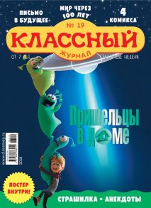 Классный журнал №19/2018