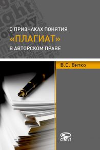 О признаках понятия «плагиат» в авторском праве