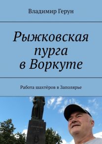 Рыжковская пурга в Воркуте. Работа шахтёров в Заполярье