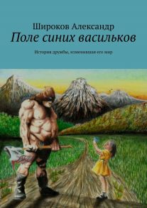 Поле синих васильков. История дружбы, изменившая его мир