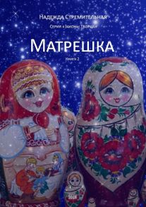 Матрешка. Серия «Законы Творца». Книга 2