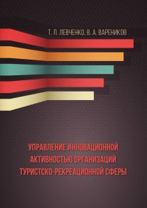 Управление инновационной активностью организаций туристско-рекреационной сферы