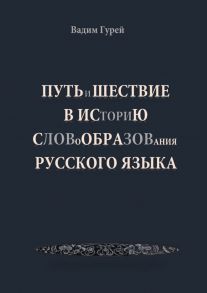 Путь и шествие в историю словообразования Русского языка