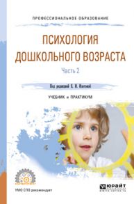 Психология дошкольного возраста в 2 ч. Часть 2. Учебник и практикум для СПО