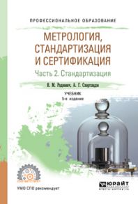 Метрология, стандартизация и сертификация в 3 ч. Часть 2. Стандартизация 5-е изд., пер. и доп. Учебник для СПО