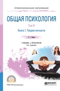 Общая психология в 3 т. Том III в 2 кн. Книга 1. Теории личности 6-е изд., пер. и доп. Учебник и практикум для СПО