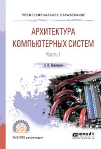 Архитектура компьютерных систем в 2 ч. Часть 1. Учебное пособие для СПО