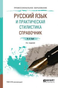 Русский язык и практическая стилистика. Справочник 3-е изд. Учебно-справочное пособие для СПО