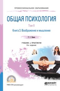 Общая психология в 3 т. Том II в 4 кн. Книга 3. Воображение и мышление 6-е изд., пер. и доп. Учебник и практикум для СПО