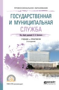 Государственная и муниципальная служба 2-е изд., пер. и доп. Учебник и практикум для СПО