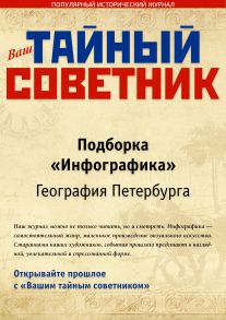 Ваш тайный советник. Подборка «Инфографика. География Петербурга»