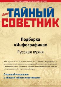 Ваш тайный советник. Подборка «Инфографика. Русская кухня»