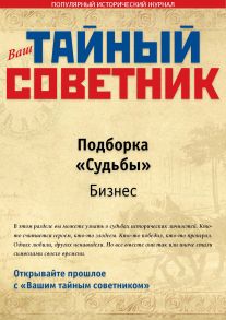 Ваш тайный советник. Подборка «Судьбы. А – Б»