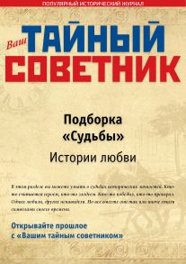 Ваш тайный советник. Подборка «Судьбы. С – Х»