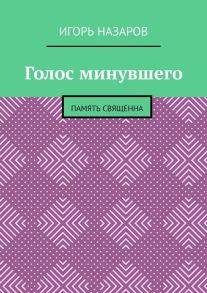 Голос минувшего. Память священна