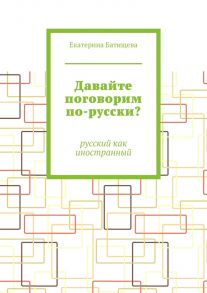 Давайте поговорим по-русски? Русский как иностранный