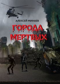 Города Мертвых