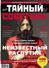 Ваш тайный советник. № 1 (19), январь 2016