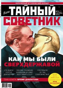 Ваш тайный советник. № 9 (27), сентябрь 2016