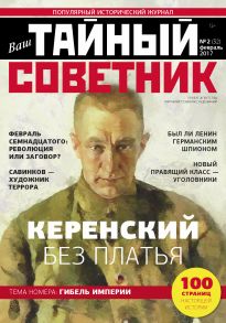 Ваш тайный советник. № 2 (32), февраль 2017