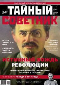 Ваш тайный советник. № 11 (41), ноябрь 2017