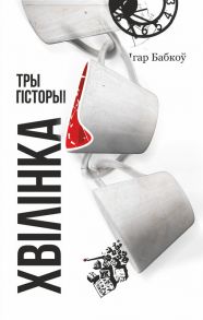 Хвілінка. Тры гісторыі