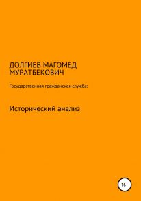 Государственная гражданская служба: исторический анализ