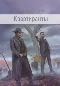 Квартиранты