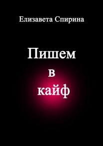 Пишем в кайф