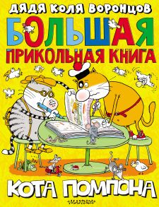 Большая прикольная книга кота Помпона