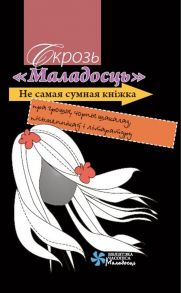 Скрозь «Маладосць». Не самая сумная кніжка пра грошы, чорны шакалад, пісьменнікаў і літаратуру