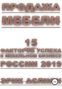 Продажа мебели. 15 факторов успеха в мебельном бизнесе России 2019