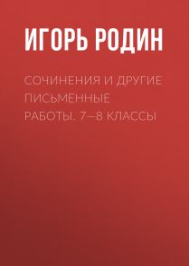 Сочинения и другие письменные работы. 7—8 классы