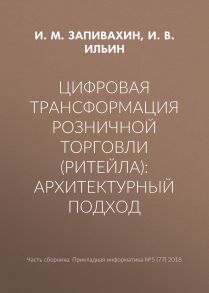 Цифровая трансформация розничной торговли (ритейла): архитектурный подход