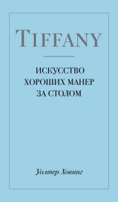 Tiffany. Искусство хороших манер за столом