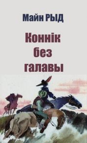 Коннік без галавы