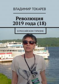 Революция 2019 года (18). В российском туризме