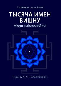 Тысяча имен Вишну. Vi??u-sahasran?ma