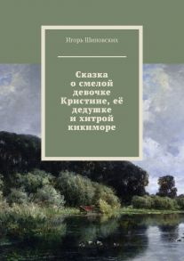 Сказка о смелой девочке Кристине, её дедушке и хитрой кикиморе. Новелла-сказка