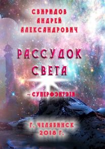 Рассудок света. Суперфэнтези